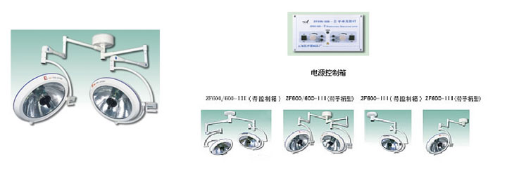 ZFS600系列手術無影燈