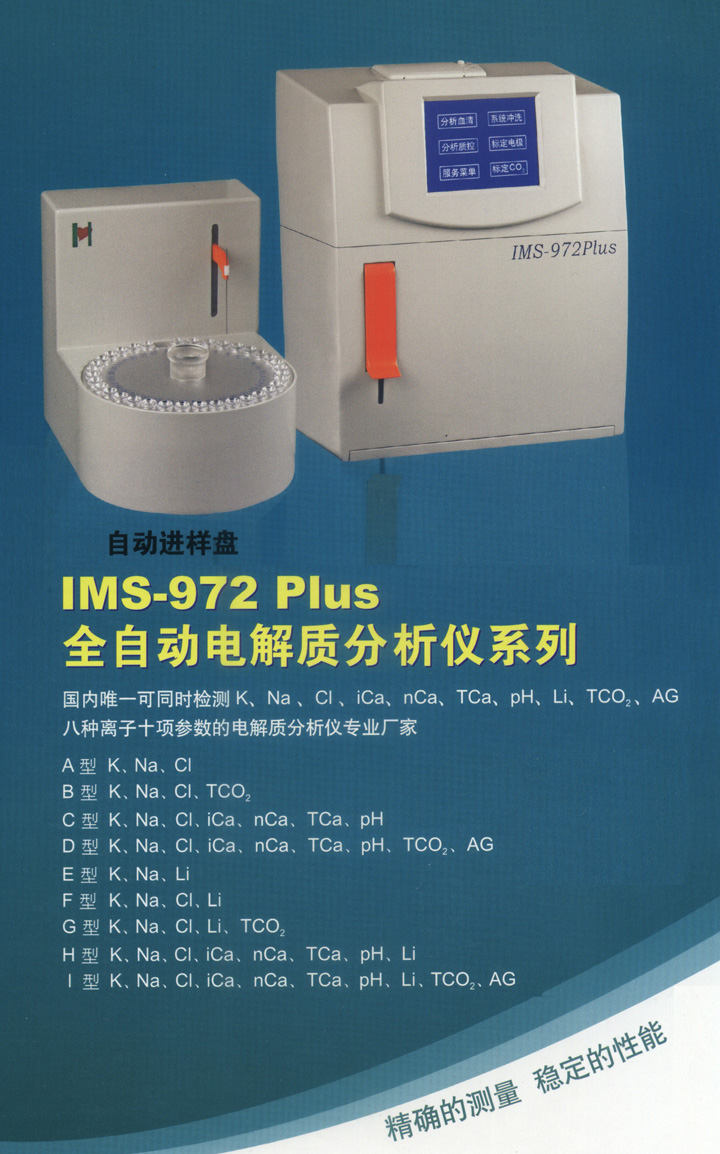 希菜恒电解质分析仪ims-972 piuse全自动(自动进样盘)