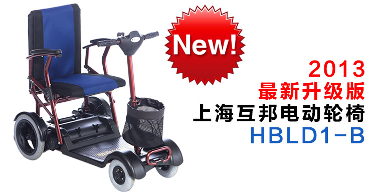 上海互邦 电动轮椅车 HBLD1-B