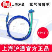 沪通高频电刀氩气喷凝笔FP12-1  消化道内镜