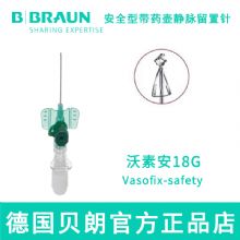德国贝朗静脉留置针Vasofix Safety 沃素安 18G 加药壶 安全型 针头：1.3*45mm 绿色