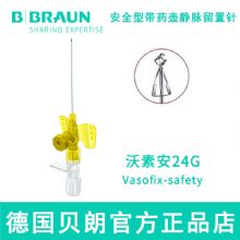 德国贝朗静脉留置针Vasofix Safety 沃素安 24G 加药壶 安全型针头：0.7*19mm 黄色