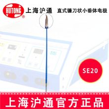 沪通高频电刀配件：电极SE20 直式小垂体电极