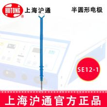 沪通高频电刀配件：电极SE12-1 R5半圆形电极
