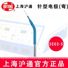 沪通高频电刀针形电极SE03-5  （弯）Φ0.35  针形电极 