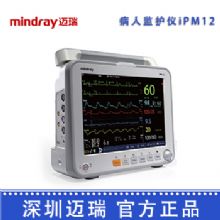 深圳迈瑞病人监护仪iPM12 心电监护仪床边监护器 智能监护器