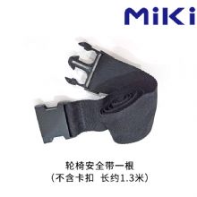 MIKI三贵手动轮椅车配件安全带  