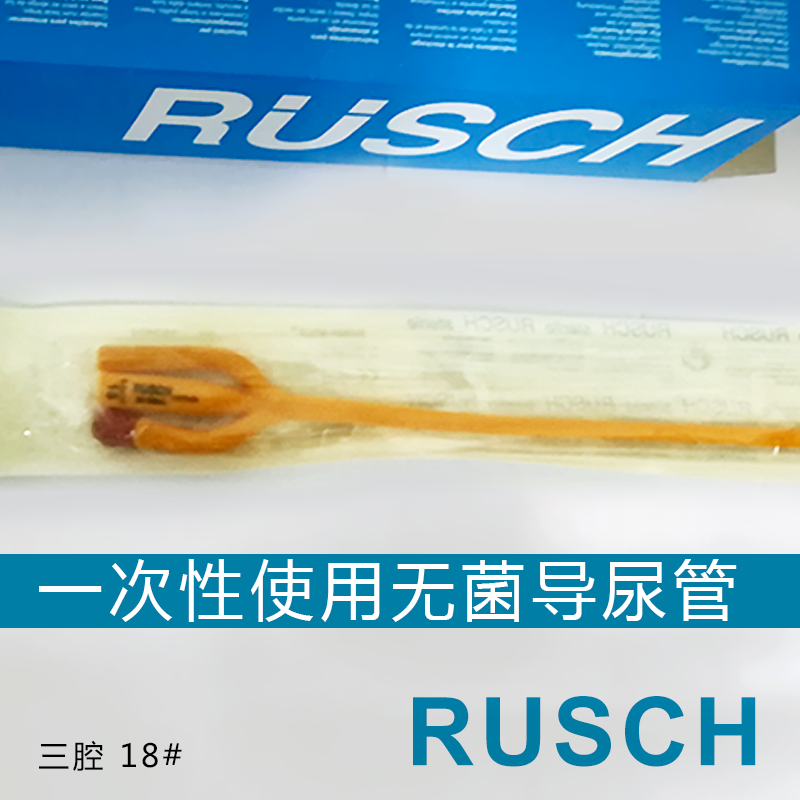 RUSCH 德国鲁西三腔导尿管