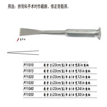 金钟截骨刀P11010  23cm直 平刃 刃宽8六角柄