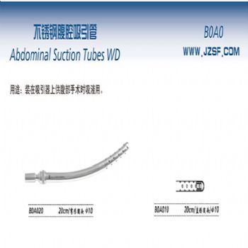 金钟腹腔吸引管B0A010 20cm 直形圆头 φ10