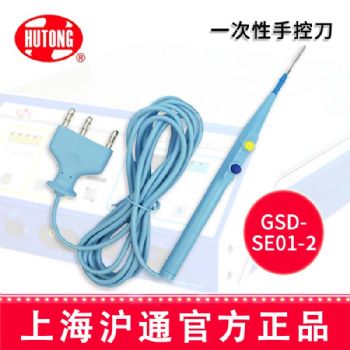 沪通高频电刀一次性手控刀GSD-SE01-2  