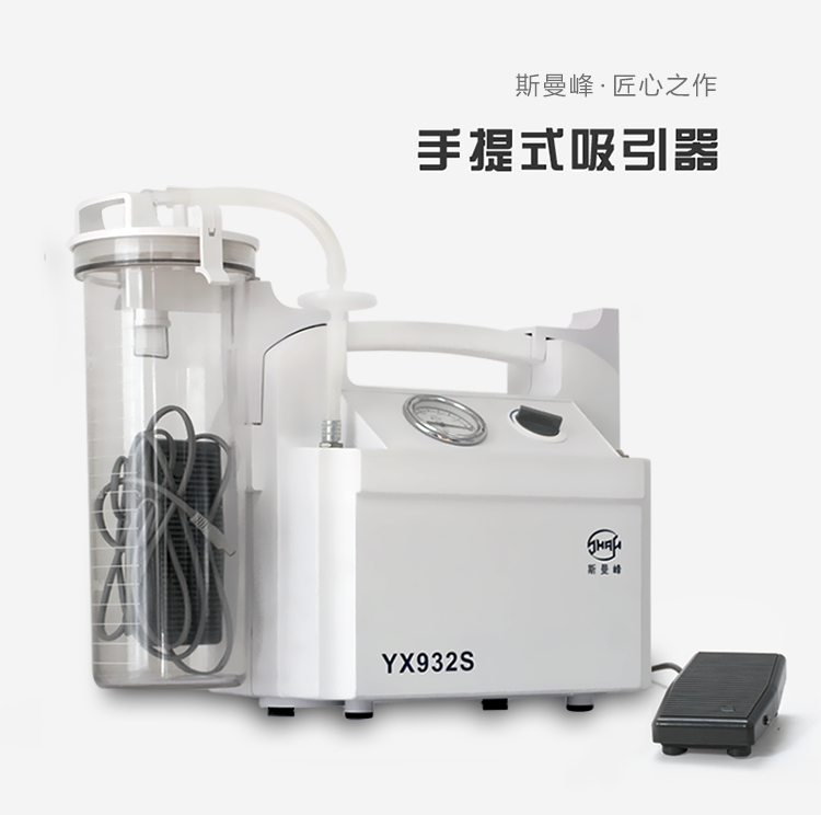 斯曼峰 电动吸引器 YX932S 斯曼峰高负压吸引器 手提式