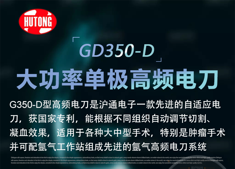 滬通GD350-D 大功率單極高頻電刀