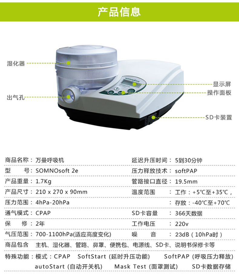 德國萬曼呼吸機 SOMNOsoft 2e 單水平呼吸機 參數信息