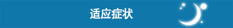 瑞思迈呼吸机S9 Escape 单水平 中文版 标准款 适应症状