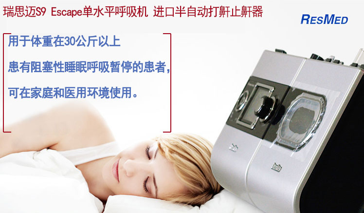 瑞思迈呼吸机S9 Escape 单水平 中文版 标准款