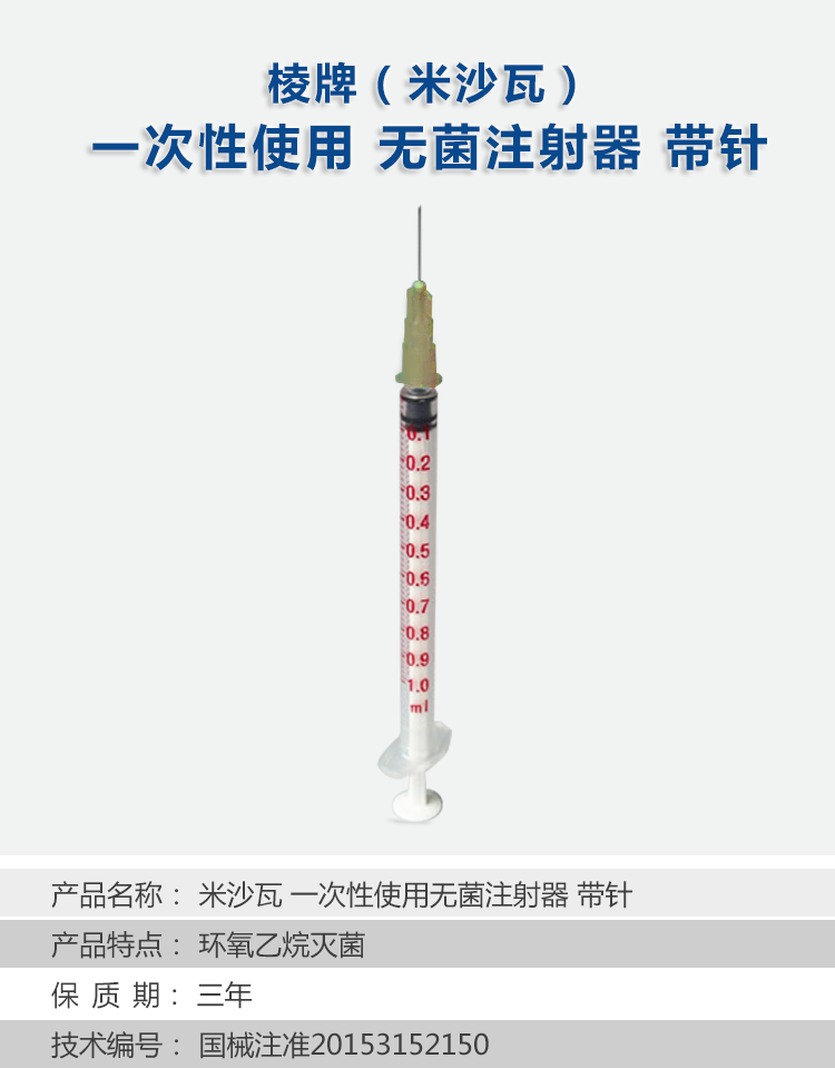 棱牌（米沙瓦） 一次性使用無(wú)菌注射器1ml  帶針 0.45×16mm   褐色