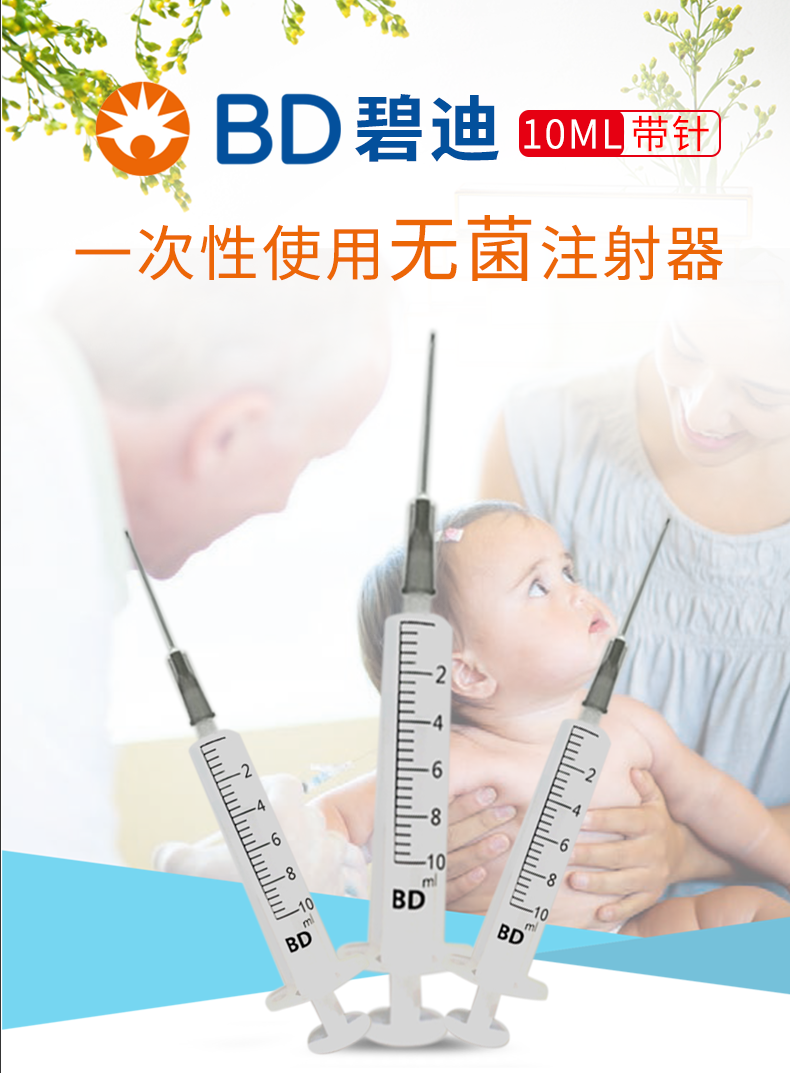 碧迪（BD）一次性使用10ML无菌注射器（带针）