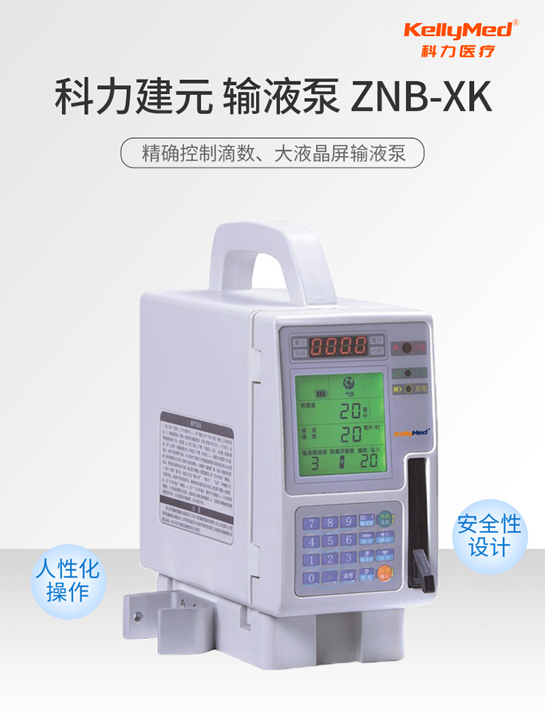 輸液泵 ZNB-XK