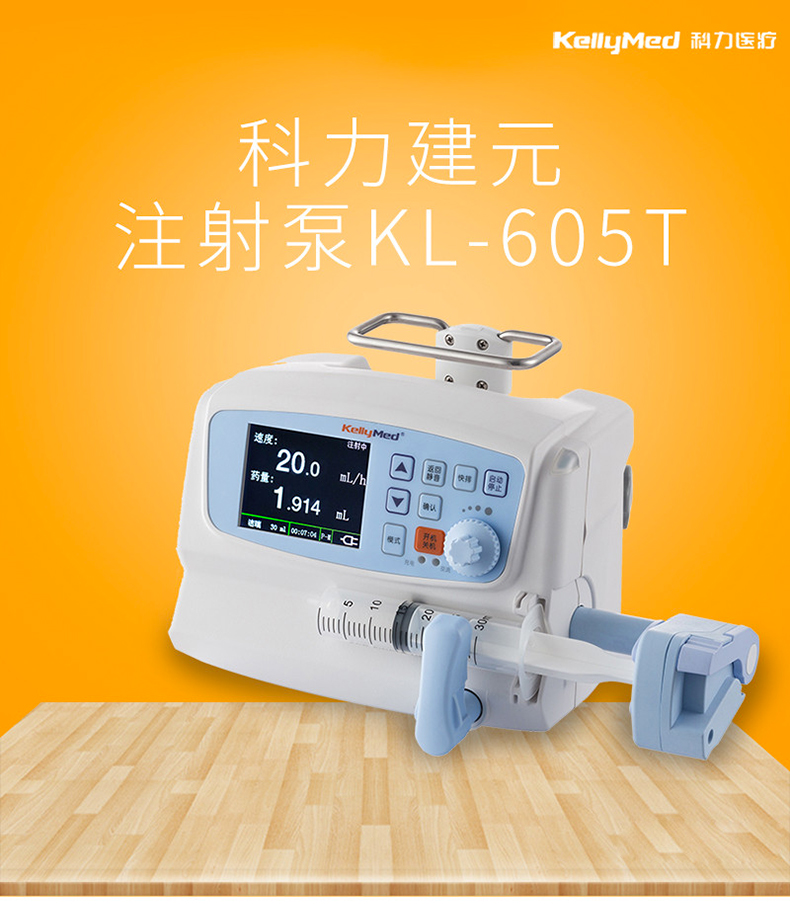 KL-605T（靶控）注射泵