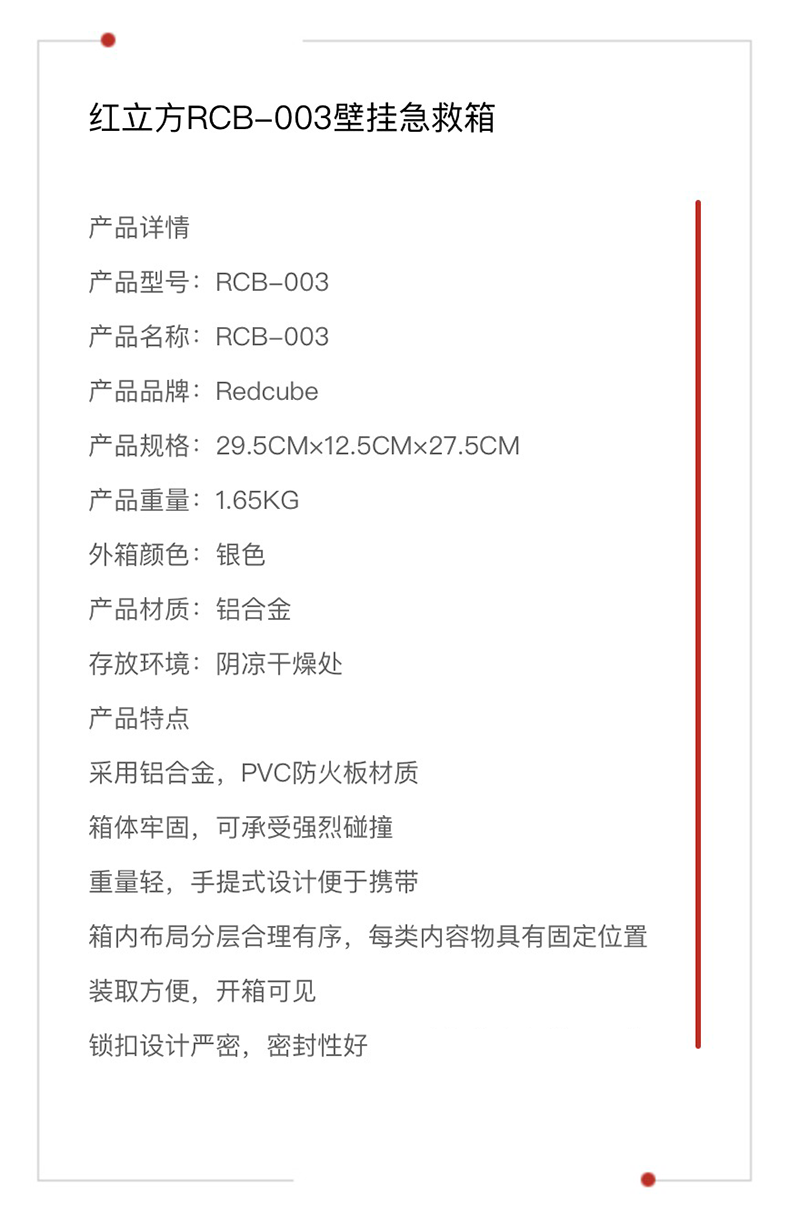 红立方 壁挂急救箱 RCB-003 产品参数