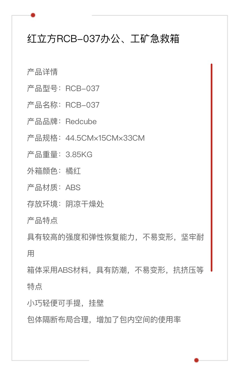 紅立方 辦公 工礦急救箱 RCB-037 產品參數