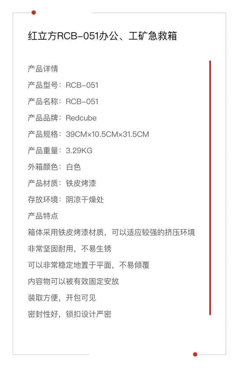 红立方 办公 工矿急救箱 RCB-051 产品参数