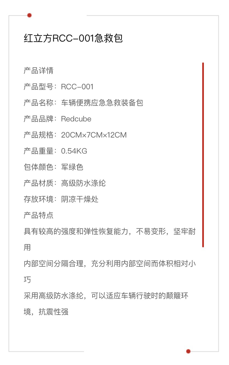 红立方 车辆便携急救包 RCC-001 产品参数