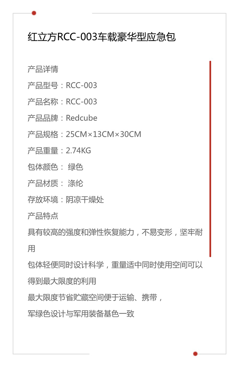 红立方 车载豪华型应急包 RCC-003 产品参数