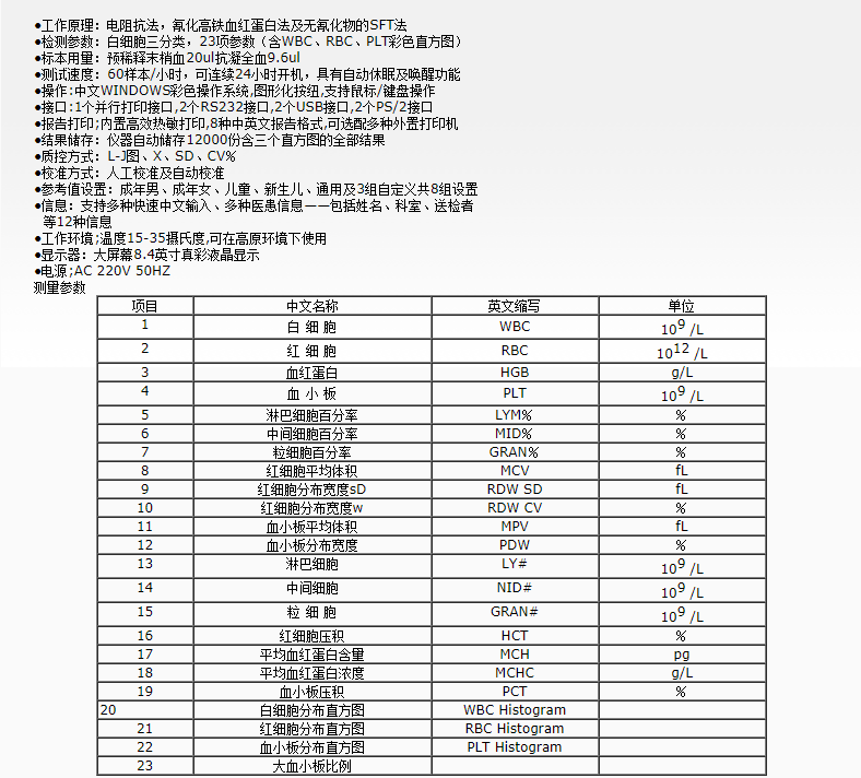 美醫林HC2200血液分析儀 產品參數