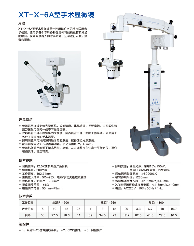 新誠手術顯微鏡XT-X-6A 產品介紹