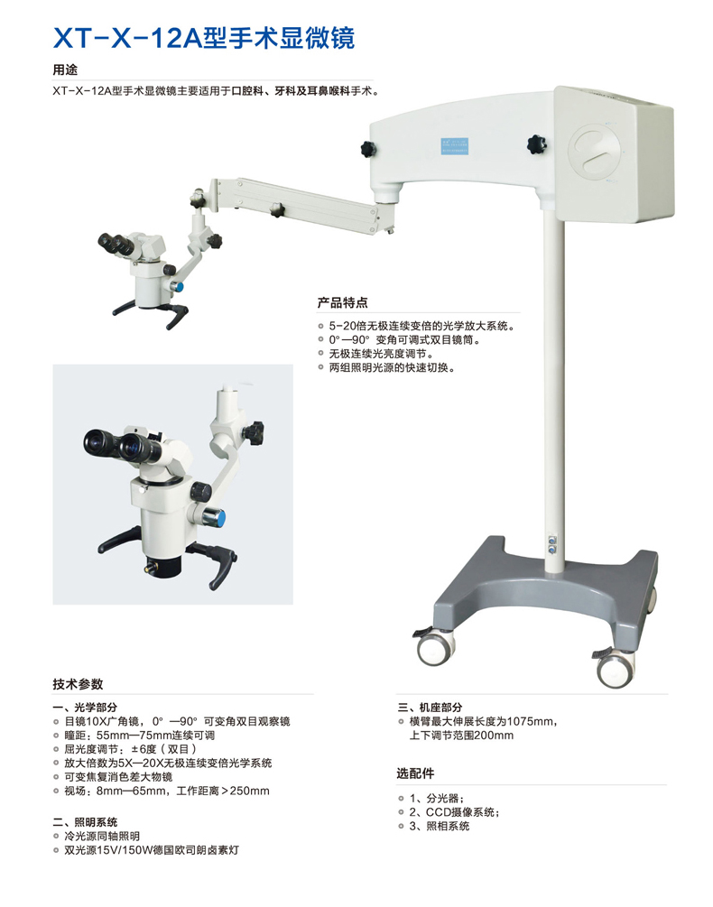 新誠手術顯微鏡XT-X-12A 產品簡介