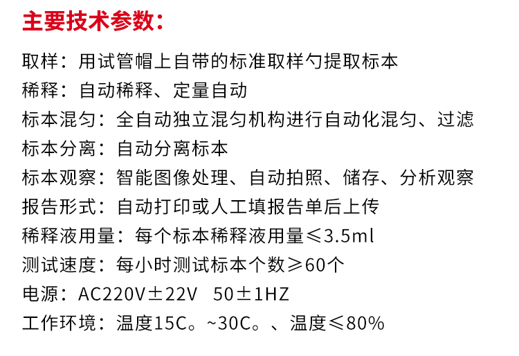 天海全自動糞便分析儀DBFJ-1000 產品參數