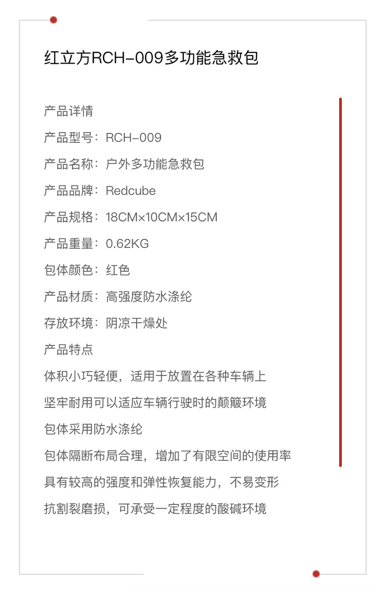 紅立方 多功能急救包 RCH-009 參數