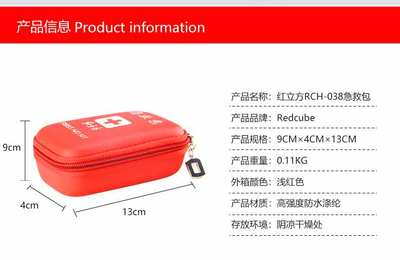 红立方 急救包 RCH-038