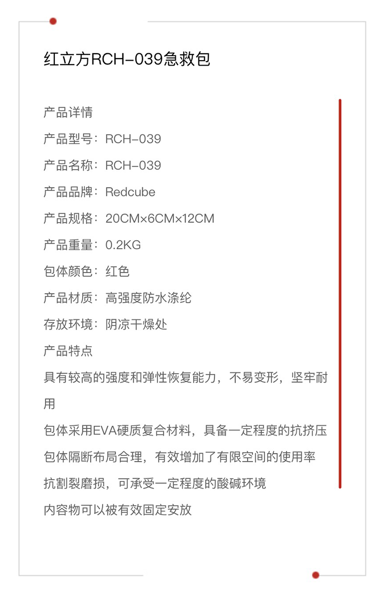 红立方 急救包 RCH-039 参数