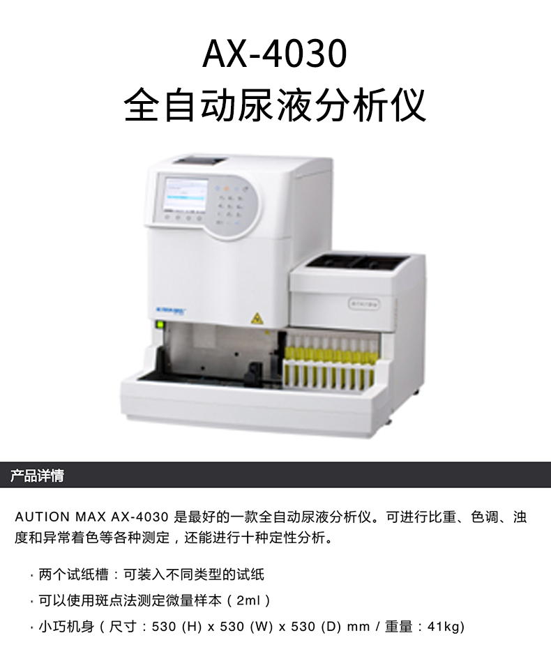 爱科来全自动尿液分析仪AX-4030