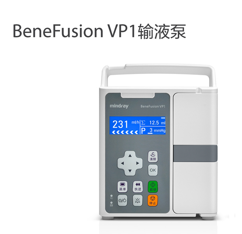 深圳迈瑞输液泵benefusionvp1