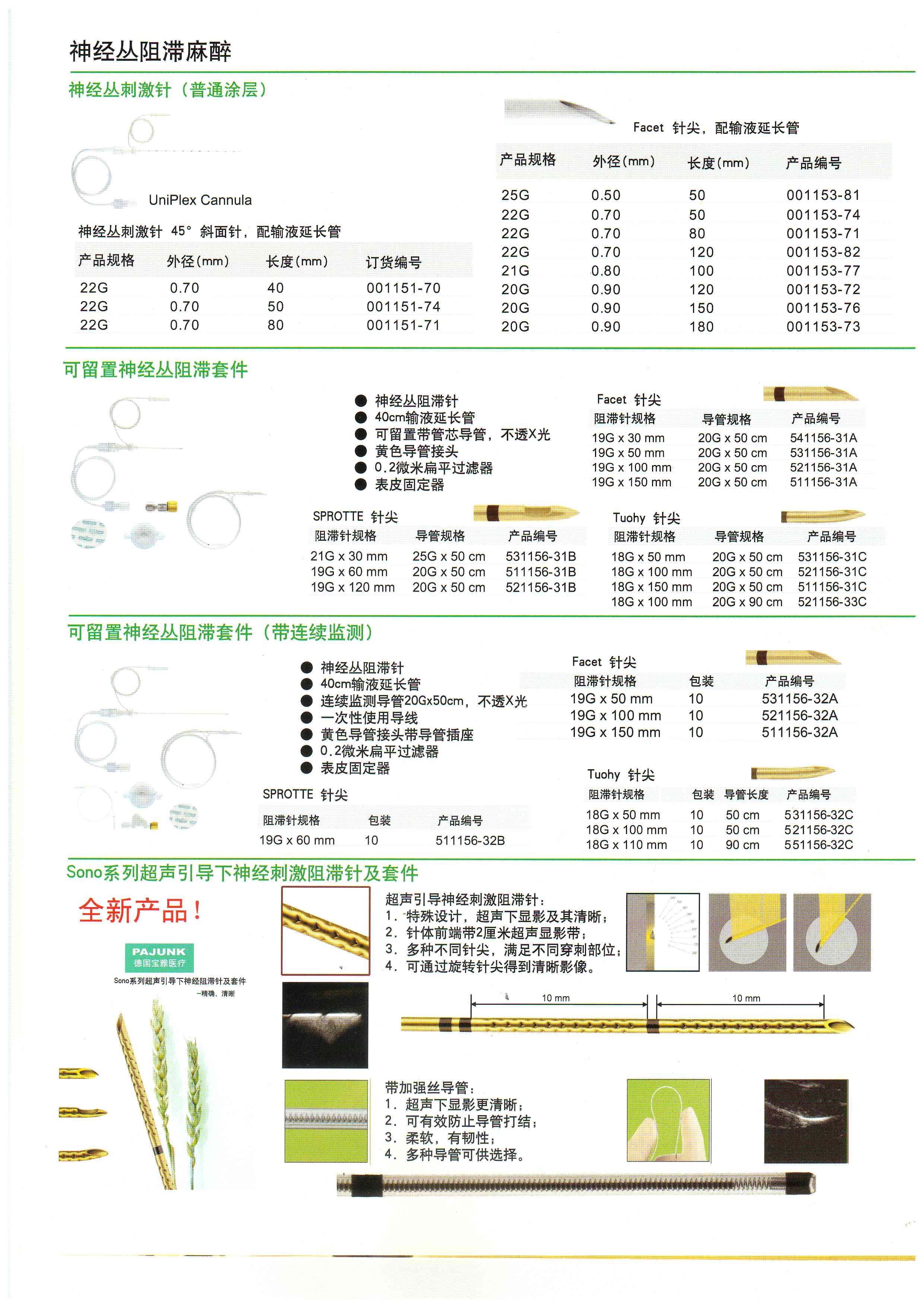 德国宝雅 神经丛刺激器穿刺针