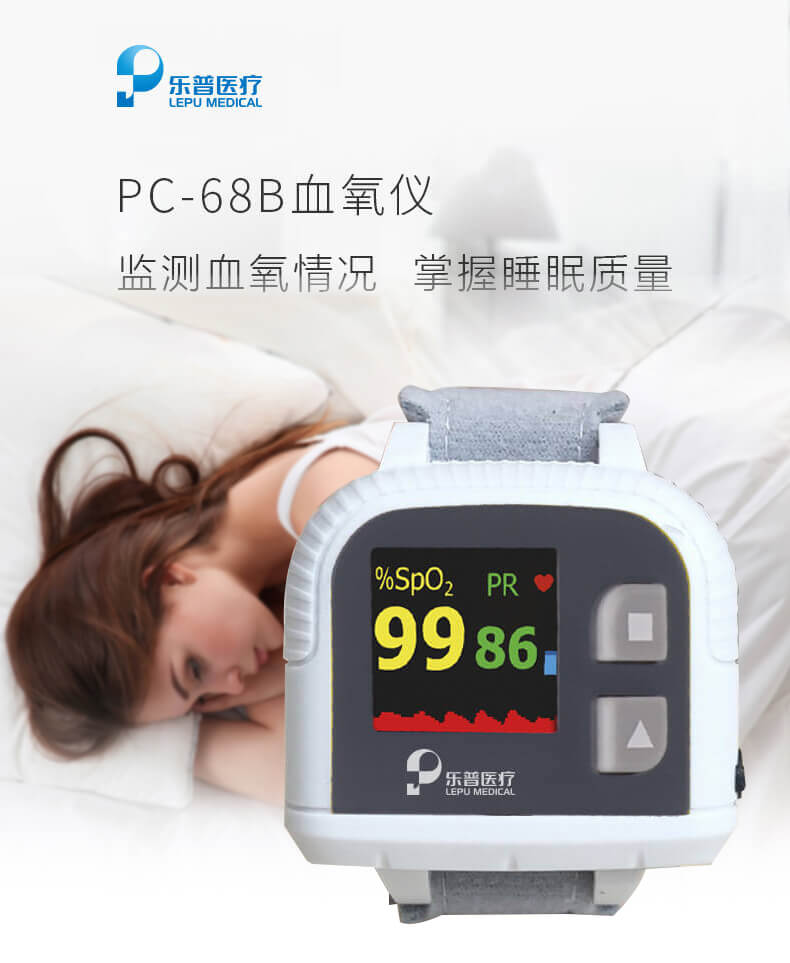 乐普睡眠检测血氧仪PC-68B